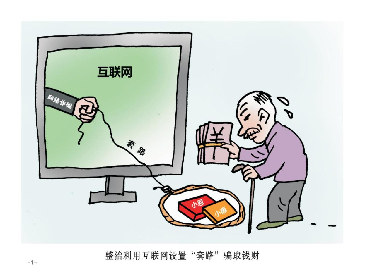 24幅打擊整治養老詐騙專(zhuān)題漫畫(huà)